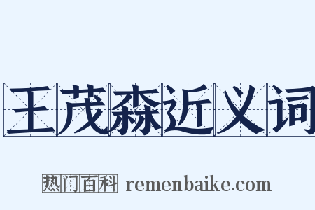 王茂森近义词是什么意思的图片